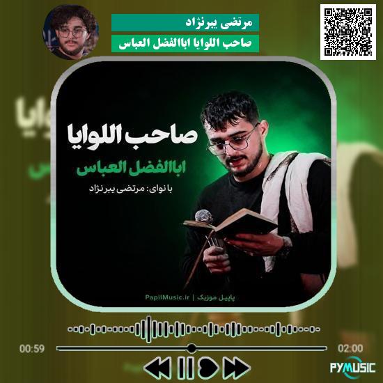 دانلود مداحی صاحب اللوایا اباالفضل العباس مرتضی یبرنژاد